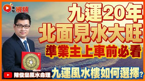 9樓風水|九運住宅風水‧選擇甚麼方位見水最旺財